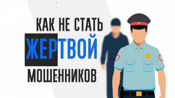 10 правил, как не стать жертвой мошенников! 10 правил, как не стать жертвой мошенников!.