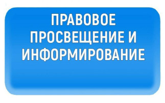 Правовое просвещение и информирование Правовое просвещение и информирование.