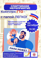 «Комплекс ГТО – с папой легко!» «Комплекс ГТО – с папой легко!».