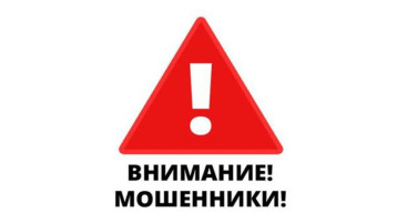 Внимание, мошенники! Внимание, мошенники!.
