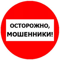Осторожно,мошенники! Осторожно,мошенники!.