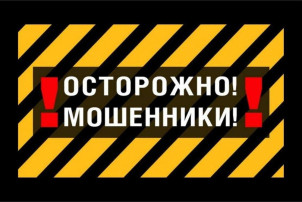Внимание, мошенники! Внимание, мошенники!.