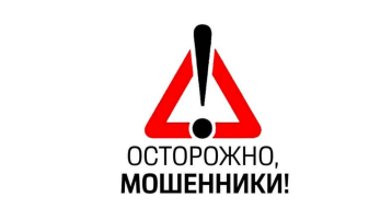 Осторожно, мошенники! Осторожно, мошенники!.