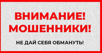 Внимание, мошенники! Внимание, мошенники!.