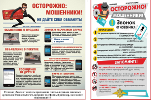 Осторожно мошенники! Осторожно мошенники!.