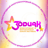 Победители Международного многожанрового конкурса - фестиваля "Зодиак" Победители Международного многожанрового конкурса - фестиваля "Зодиак".