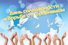 "День солидарности в борьбе с терроризмом" "День солидарности в борьбе с терроризмом".