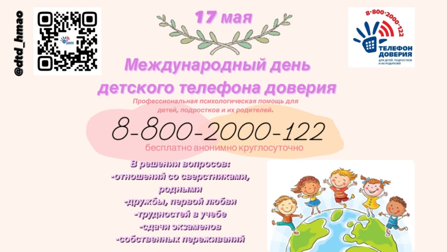 Детский телефон доверия. Детский телефон доверия.