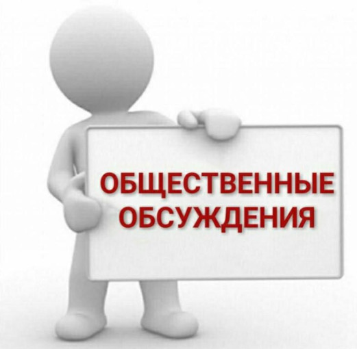 Общественное обсуждение Общественное обсуждение.