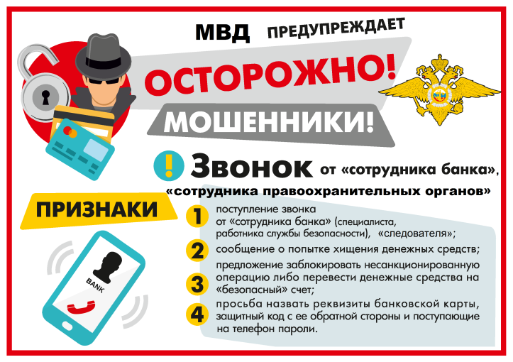 Внимание, мошенники! Внимание, мошенники!.