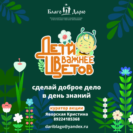 Акция "Дети важнее цветов" Акция "Дети важнее цветов".