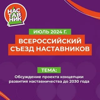 «Всероссийский съезд наставников» «Всероссийский съезд наставников».