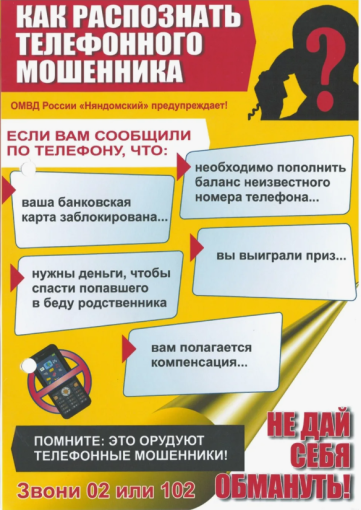 Внимание, мошенники! Внимание, мошенники!.