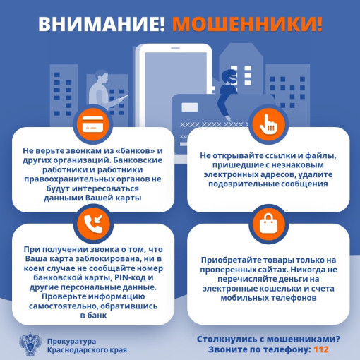 Внимание, мошенники! Внимание, мошенники!.