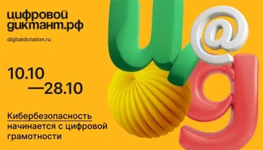 «Цифровой Диктант 2024» «Цифровой Диктант 2024».