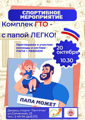 «Комплекс ГТО – с папой легко!» «Комплекс ГТО – с папой легко!».
