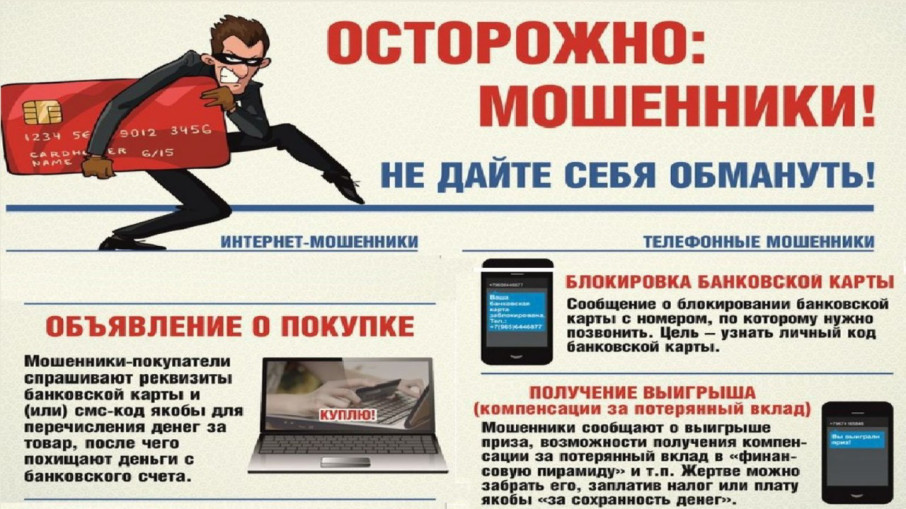 Внимание, мошенники! Внимание, мошенники!.