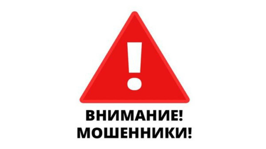 Внимание, мошенники! Внимание, мошенники!.