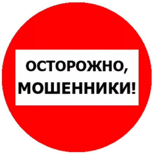 Осторожно,мошенники! Осторожно,мошенники!.