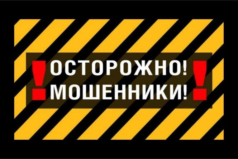 Внимание, мошенники! Внимание, мошенники!.