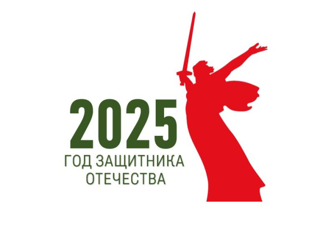 Год защитника Отечества – 2025 Год защитника Отечества – 2025.