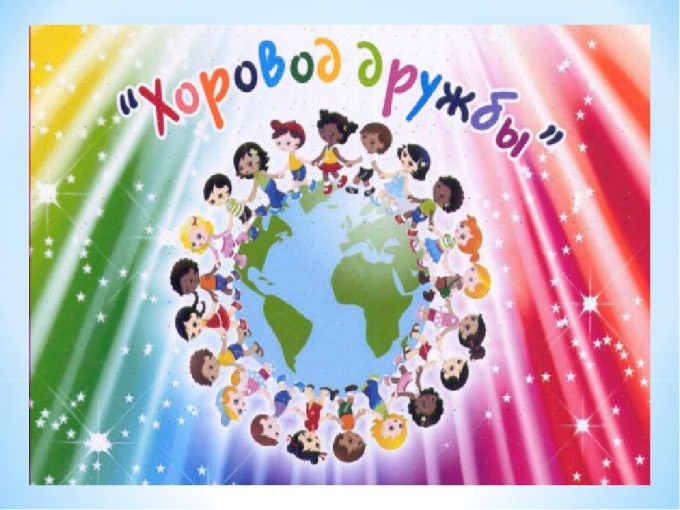 Клубный час "Хоровод Дружбы" Клубный час "Хоровод Дружбы".
