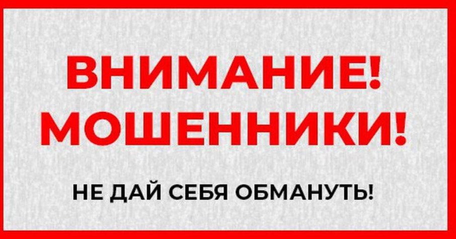 Внимание, мошенники! Внимание, мошенники!.