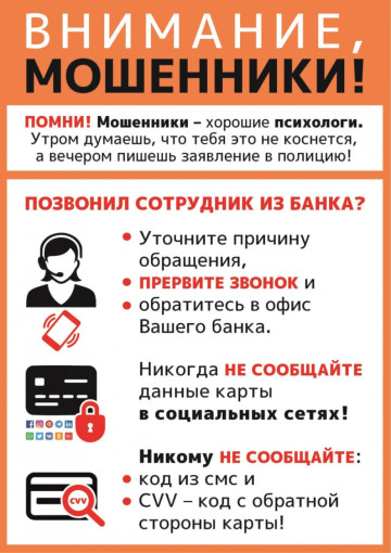 "Осторожно, мошенники!" "Осторожно, мошенники!".