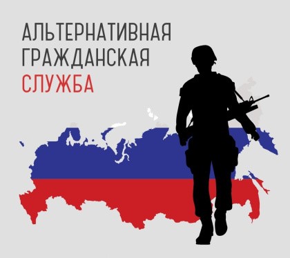 Информация для граждан, желающих заменить «срочную службу» альтернативной гражданской службой. Информация для граждан, желающих заменить «срочную службу» альтернативной гражданской службой.