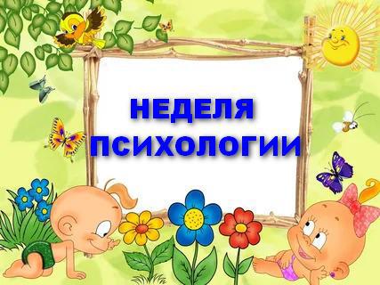 НЕДЕЛЯ ПСИХОЛОГИИ НЕДЕЛЯ ПСИХОЛОГИИ.