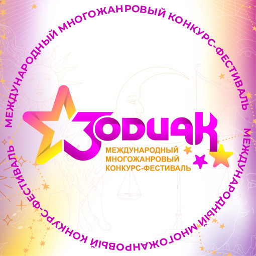 Победители Международного многожанрового конкурса - фестиваля "Зодиак" Победители Международного многожанрового конкурса - фестиваля "Зодиак".